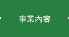 事業内容
